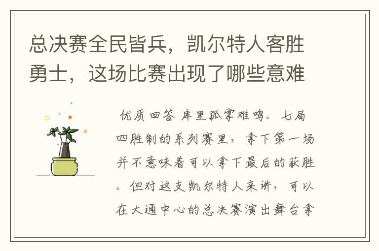总决赛全民皆兵,凯尔特人客胜勇士,这场比赛出现了哪些意难平瞬间?