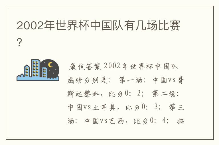 2002年世界杯中国队有几场比赛？