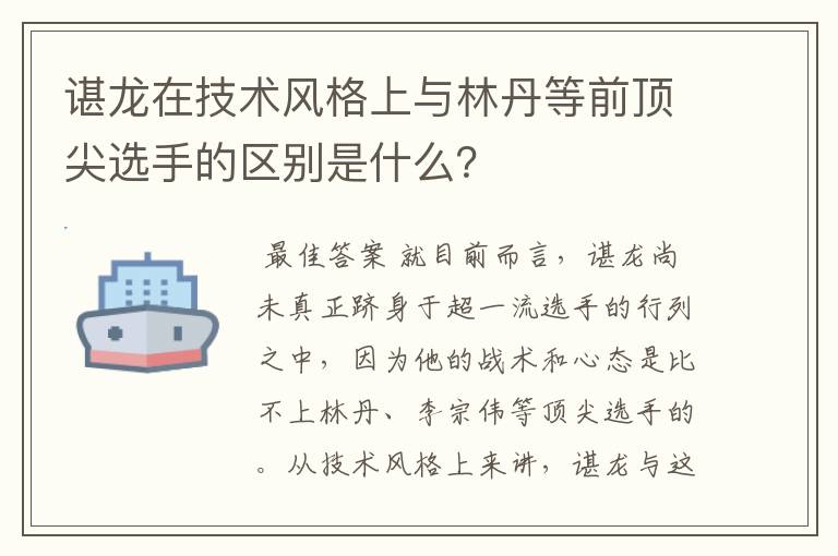 谌龙在技术风格上与林丹等前顶尖选手的区别是什么?
