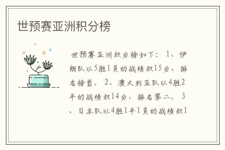 世预赛亚洲积分榜
