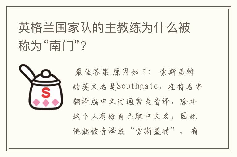 英格兰国家队的主教练为什么被称为“南门”？