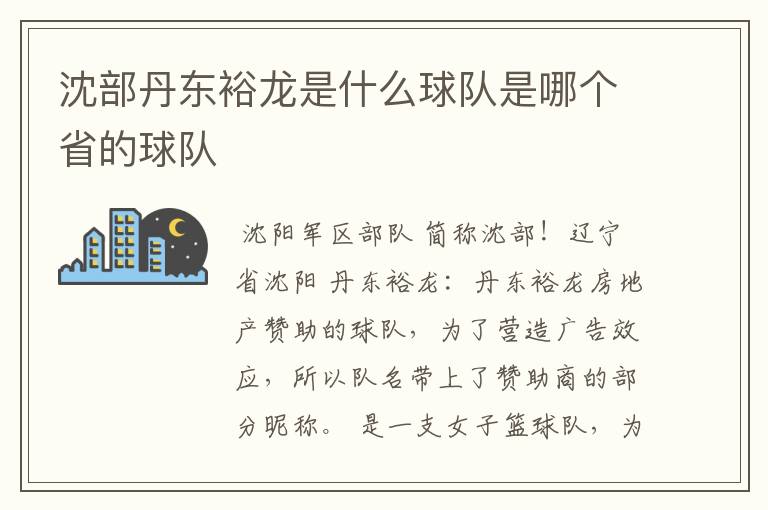 沈部丹东裕龙是什么球队是哪个省的球队