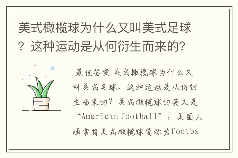 美式橄榄球为什么又叫美式足球?这种运动是从何衍生而来的?