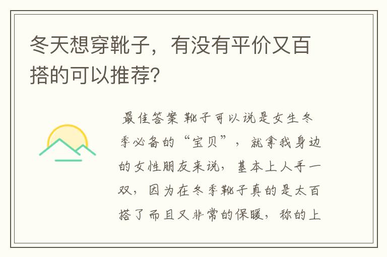 冬天想穿靴子，有没有平价又百搭的可以推荐？