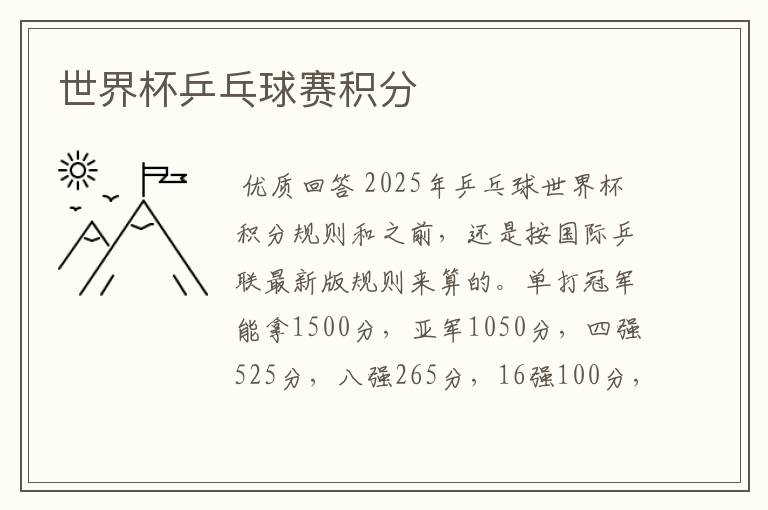 世界杯乒乓球赛积分