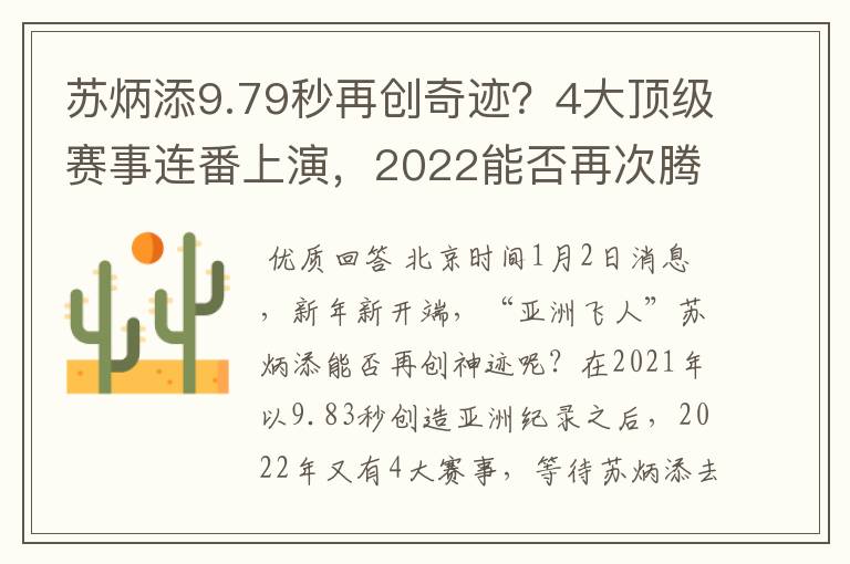 苏炳添9.79秒再创奇迹?4大顶级赛事连番上演,2022能否再次腾飞