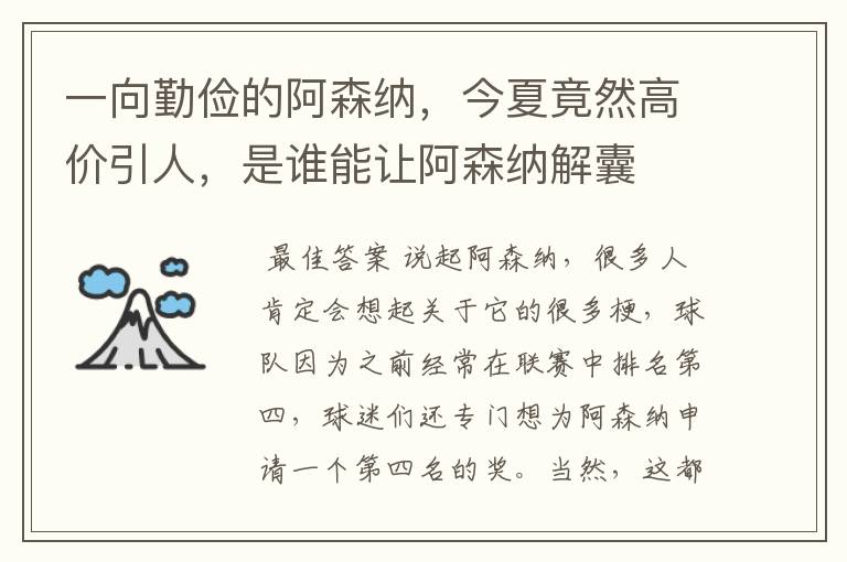 一向勤俭的阿森纳，今夏竟然高价引人，是谁能让阿森纳解囊