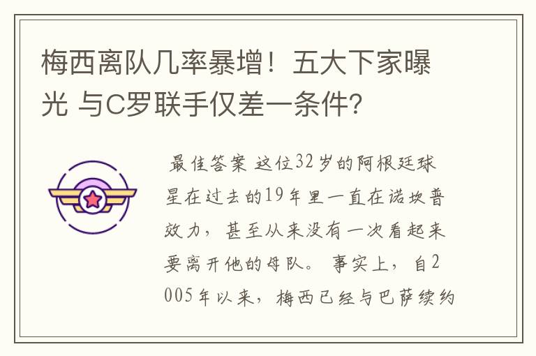 梅西离队几率暴增！五大下家曝光 与C罗联手仅差一条件？