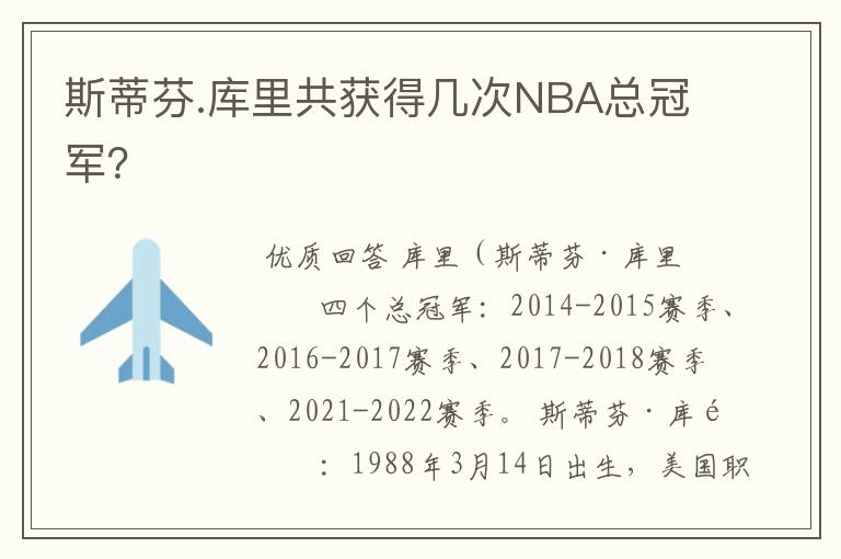 斯蒂芬.库里共获得几次NBA总冠军？