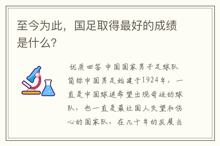 至今为此，国足取得最好的成绩是什么？