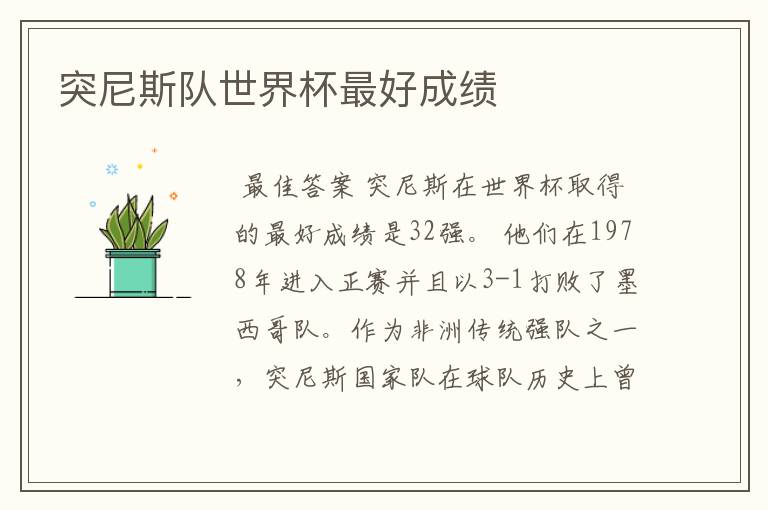 突尼斯队世界杯最好成绩