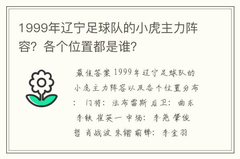 1999年辽宁足球队的小虎主力阵容?各个位置都是谁?