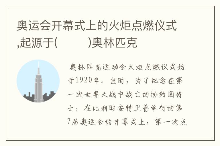 奥运会开幕式上的火炬点燃仪式,起源于(        )奥林匹克