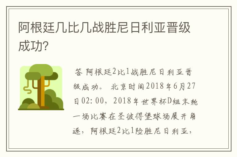 阿根廷几比几战胜尼日利亚晋级成功？