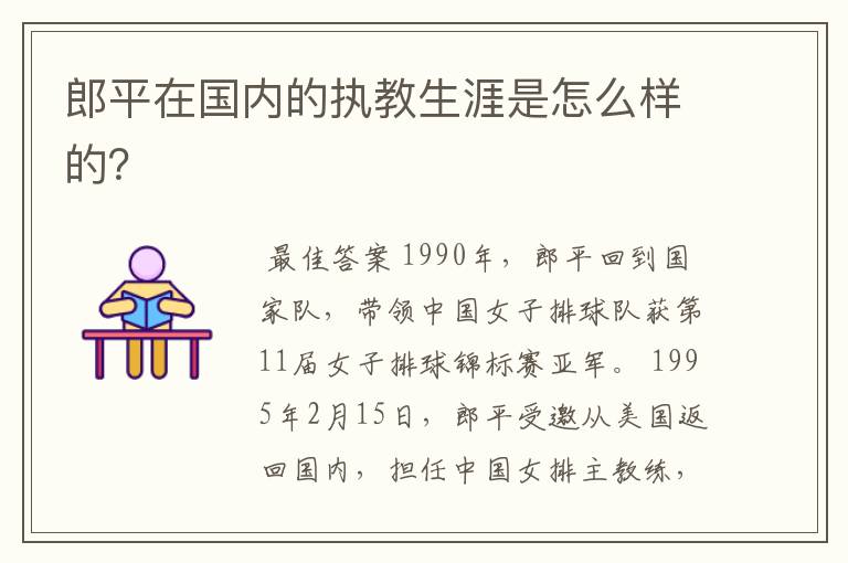 郎平在国内的执教生涯是怎么样的?