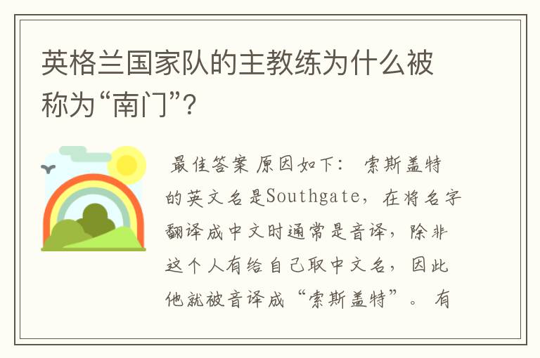 英格兰国家队的主教练为什么被称为“南门”？