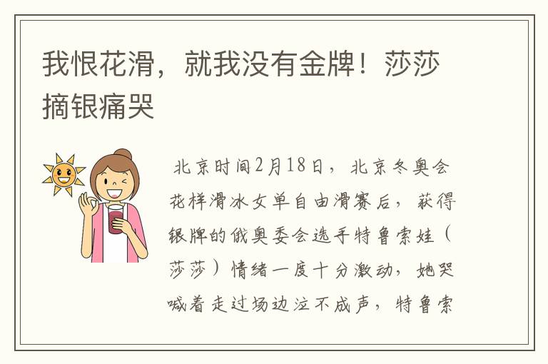 我恨花滑，就我没有金牌！莎莎摘银痛哭