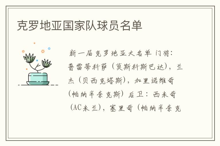 克罗地亚国家队球员名单