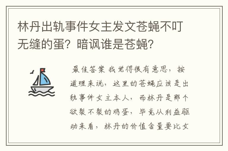 林丹出轨事件女主发文苍蝇不叮无缝的蛋？暗讽谁是苍蝇？