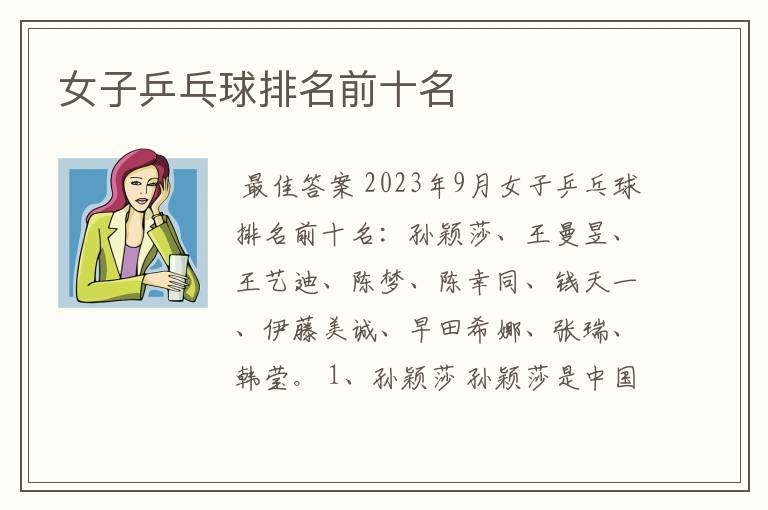 女子乒乓球排名前十名