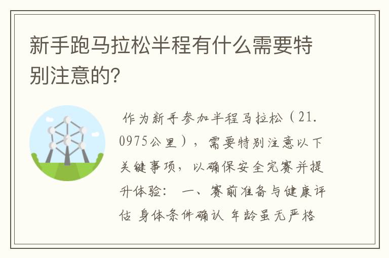 新手跑马拉松半程有什么需要特别注意的？