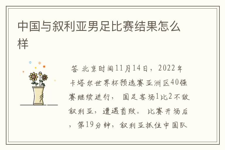 中国与叙利亚男足比赛结果怎么样