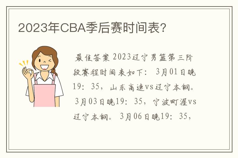 2023年CBA季后赛时间表?
