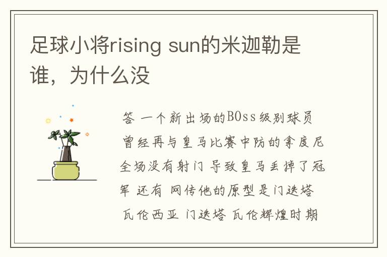 足球小将rising sun的米迦勒是谁，为什么没