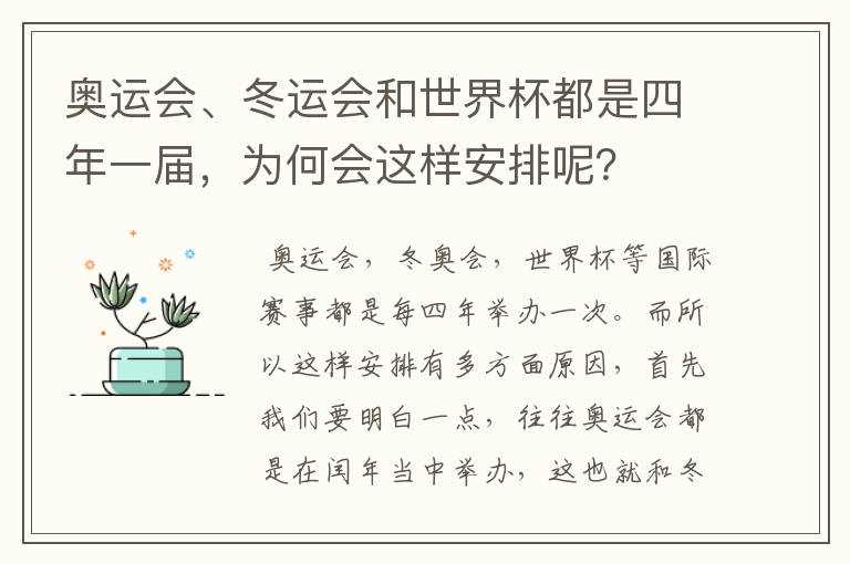 奥运会、冬运会和世界杯都是四年一届,为何会这样安排呢?