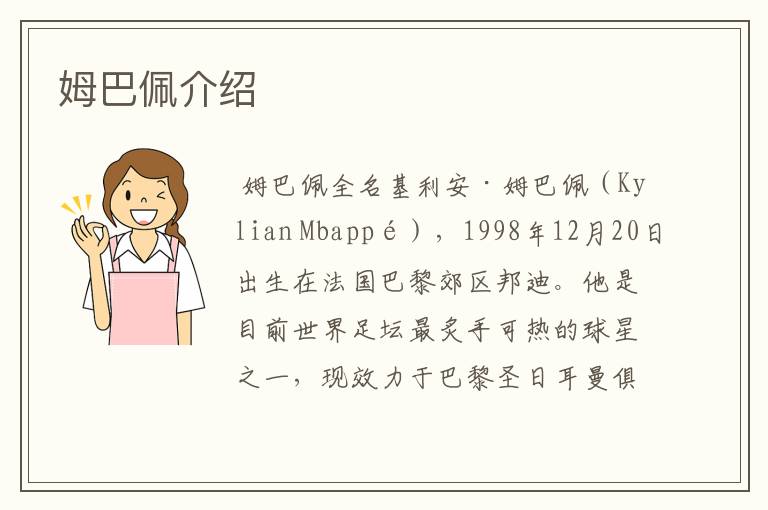 姆巴佩介绍
