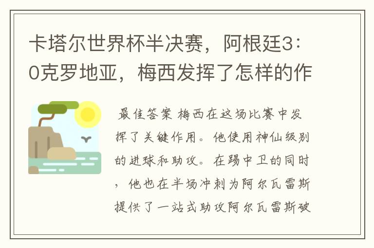 卡塔尔世界杯半决赛,阿根廷3:0克罗地亚,梅西发挥了怎样的作用?