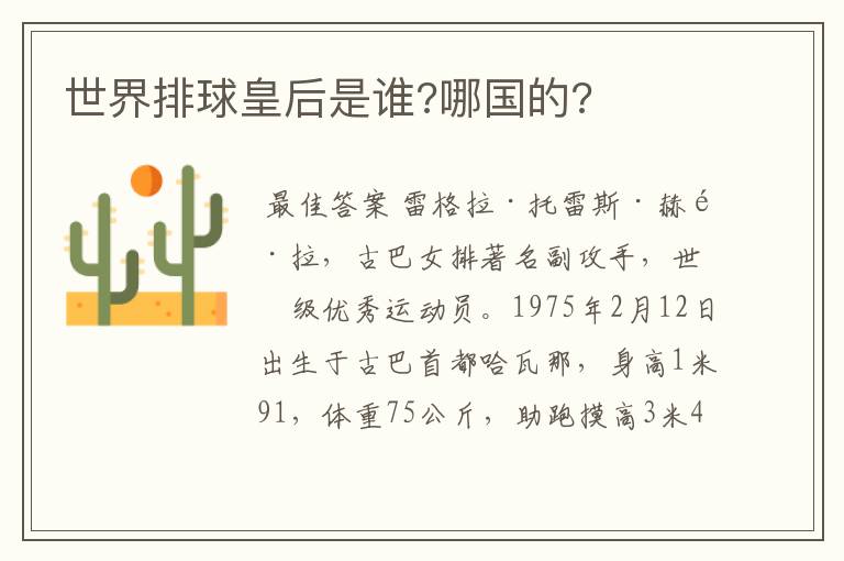 世界排球皇后是谁?哪国的?