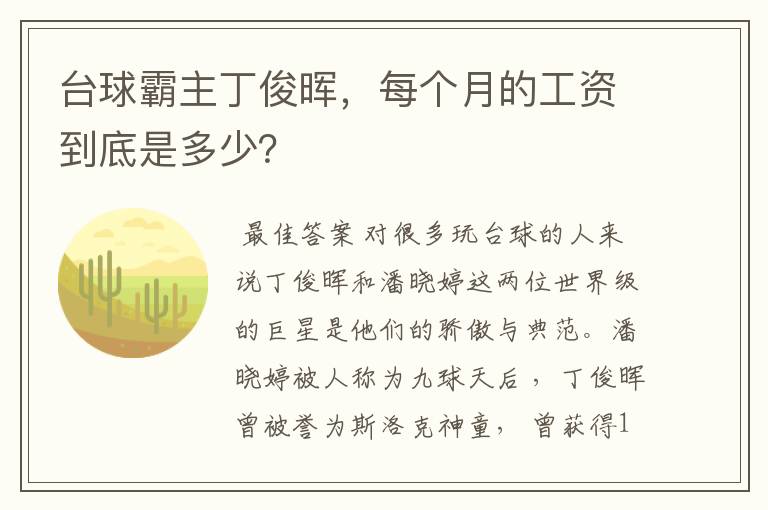 台球霸主丁俊晖,每个月的工资到底是多少?