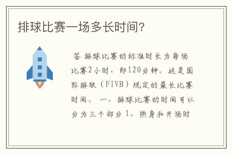 排球比赛一场多长时间?