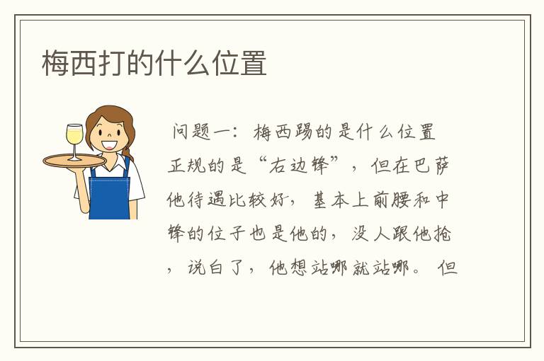 梅西打的什么位置