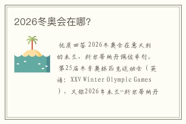 2026冬奥会在哪?