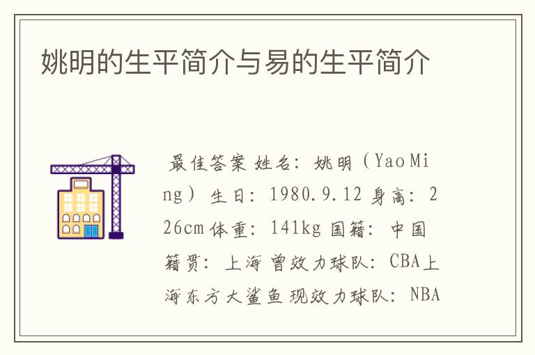 姚明的生平简介与易的生平简介