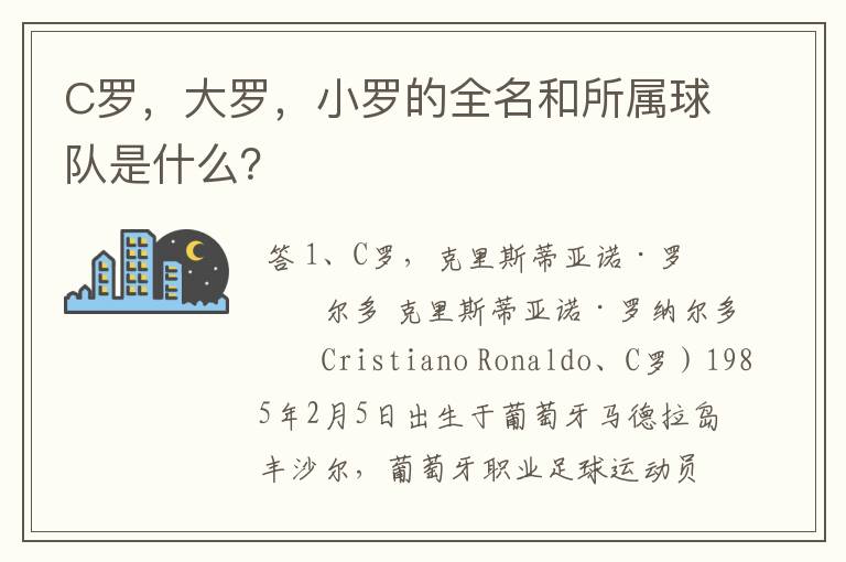 C罗,大罗,小罗的全名和所属球队是什么?
