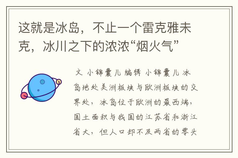 这就是冰岛，不止一个雷克雅未克，冰川之下的浓浓“烟火气”