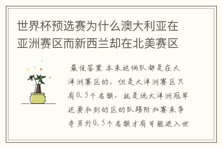 世界杯预选赛为什么澳大利亚在亚洲赛区而新西兰却在北美赛区？