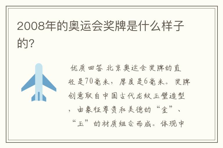 2008年的奥运会奖牌是什么样子的?