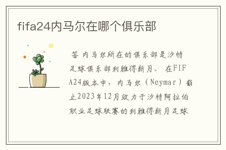 fifa24内马尔在哪个俱乐部