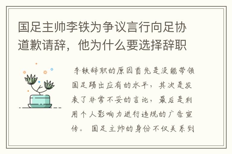 国足主帅李铁为争议言行向足协道歉请辞,他为什么要选择辞职?