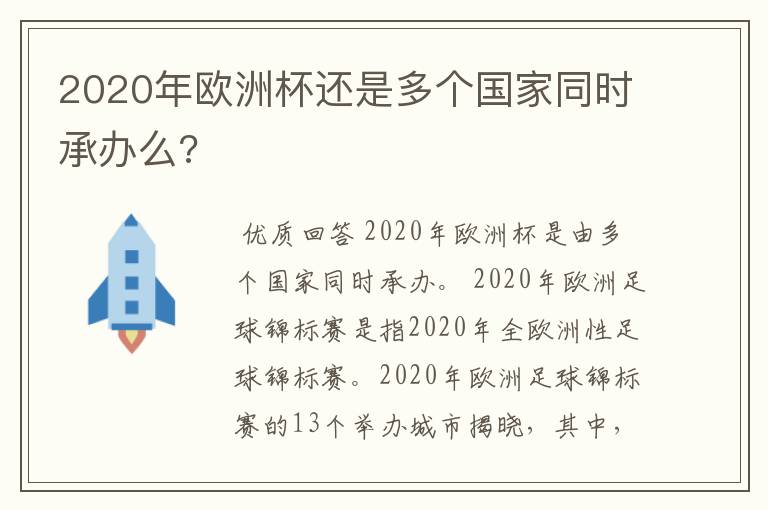 2020年欧洲杯还是多个国家同时承办么?