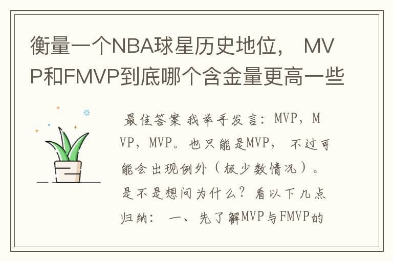 衡量一个NBA球星历史地位， MVP和FMVP到底哪个含金量更高一些？