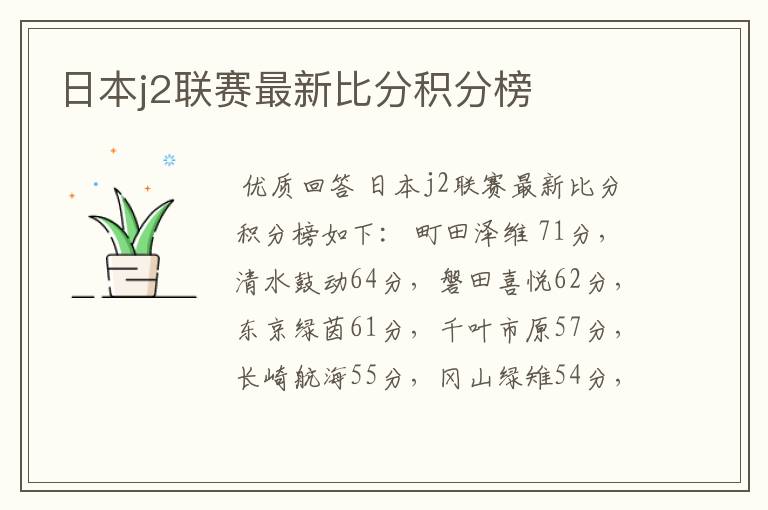 日本j2联赛最新比分积分榜