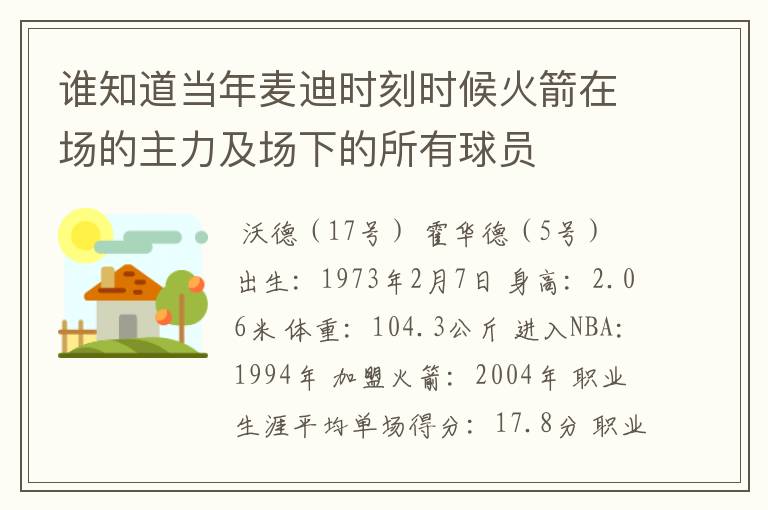 谁知道当年麦迪时刻时候火箭在场的主力及场下的所有球员