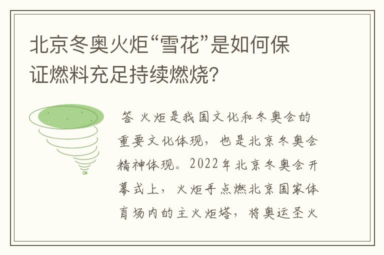 北京冬奥火炬“雪花”是如何保证燃料充足持续燃烧?