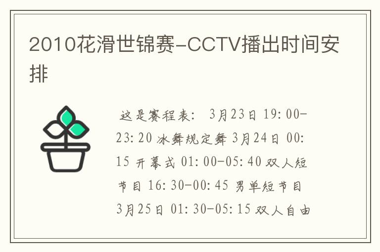 2010花滑世锦赛-CCTV播出时间安排