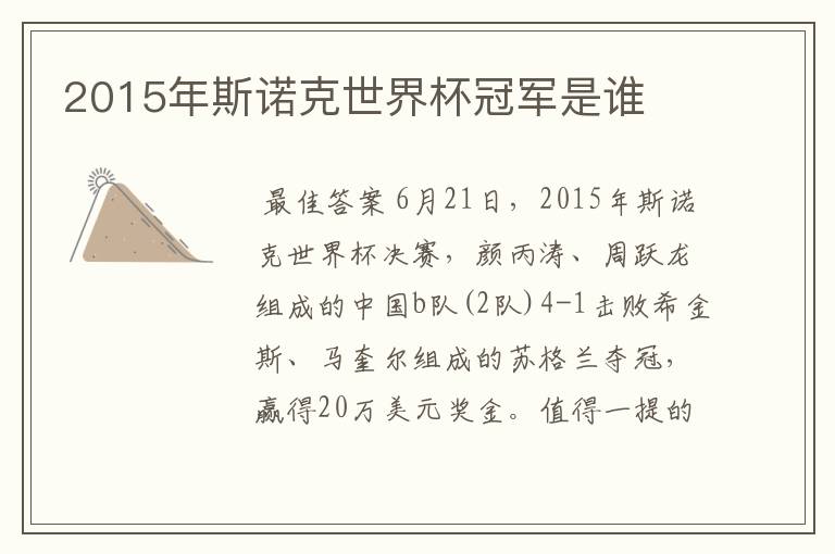 2015年斯诺克世界杯冠军是谁